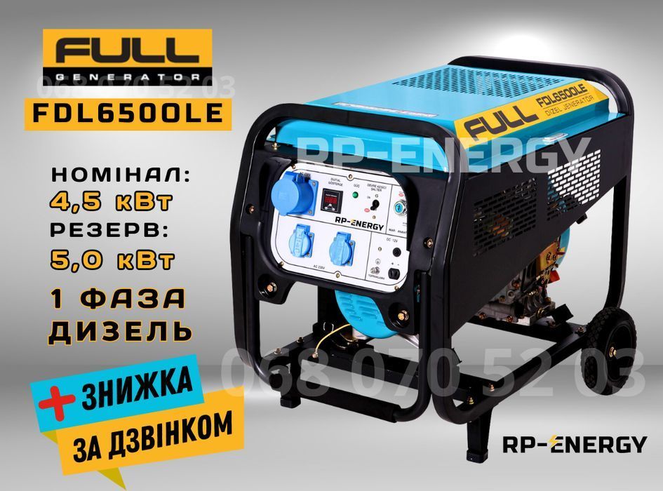 Генератор дизель 5 кВт. FULL FDL 6500LE - 1 фаза