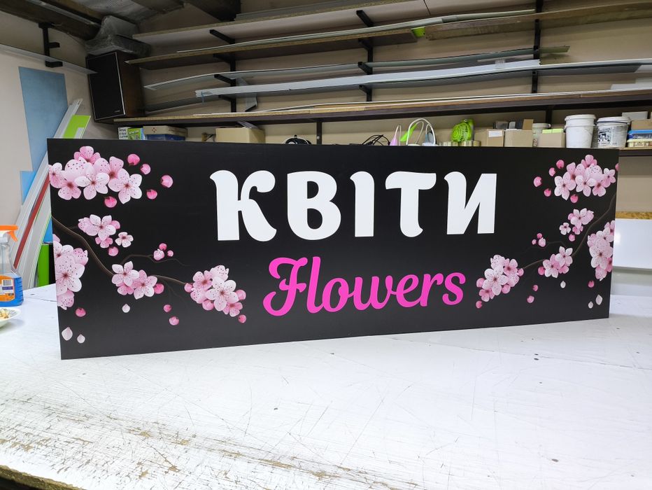 Вивіска Квіти 2х0.5м з об'ємними літерами. Букви для магазину, Банер