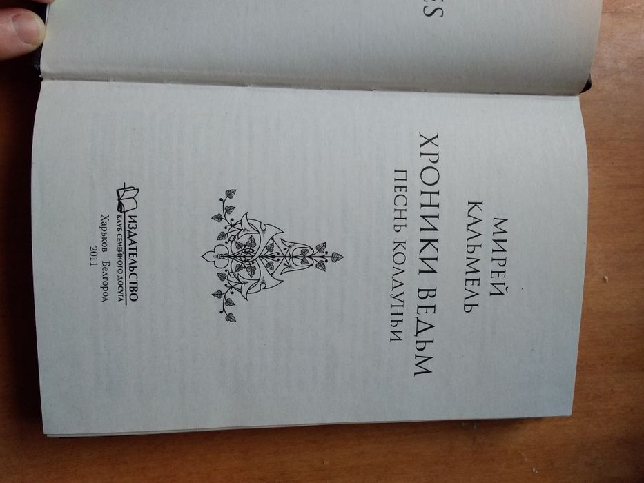 Хроники     ведьм