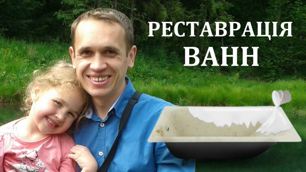 Реставрация ванн ДНЕПР. Восстановление ванн Днепр и область. Гарантия