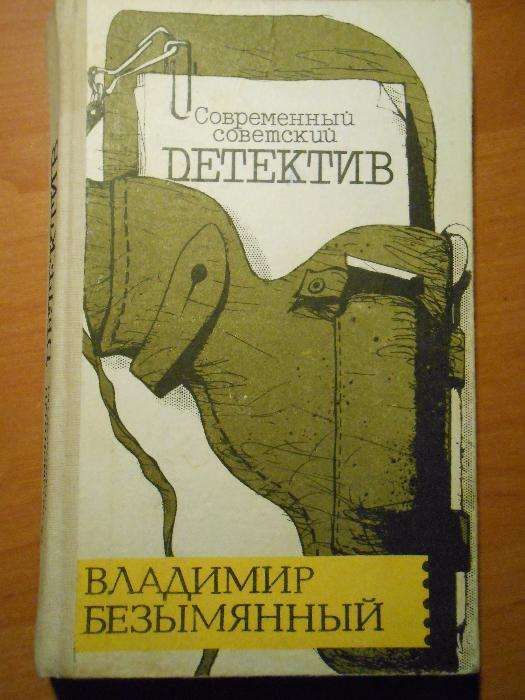 В. Безымянный. Современный детектив