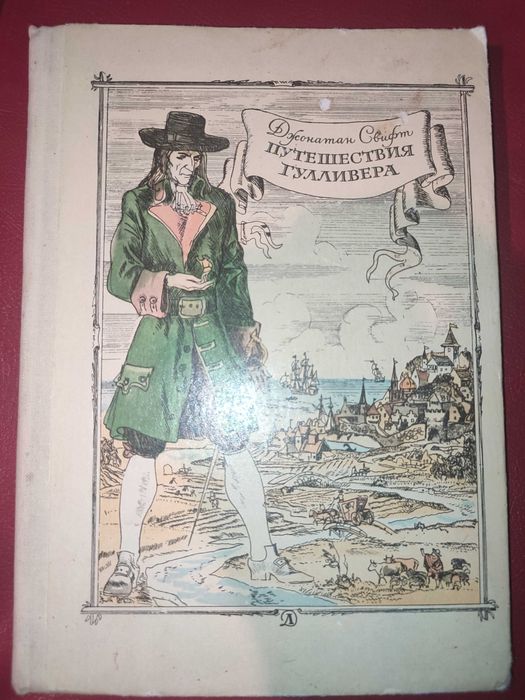 Путешествия Гулливера
