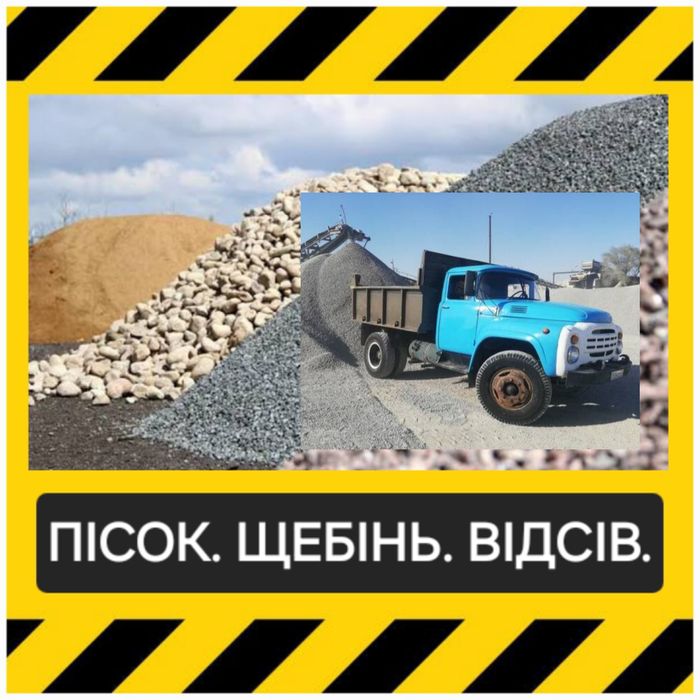 Щебінь 5*20, 20*40, 40*70. Відсів 0*5. Пісок карьєрний, річковий.