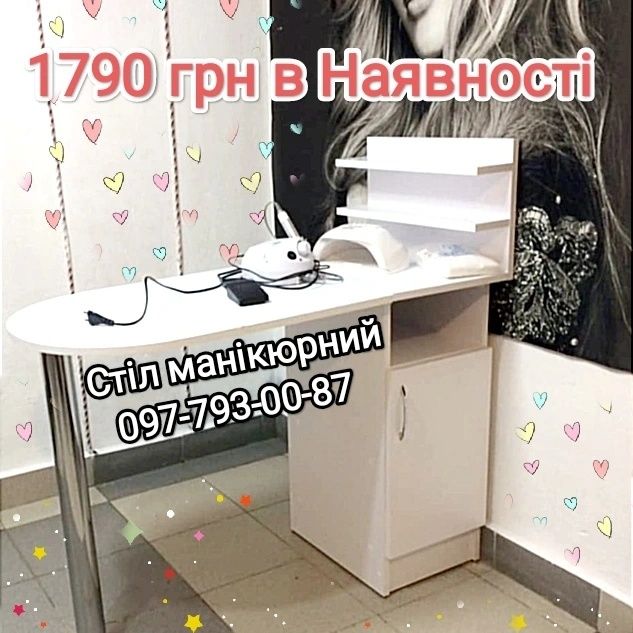 Стіл манікюрний в наявності 1790
