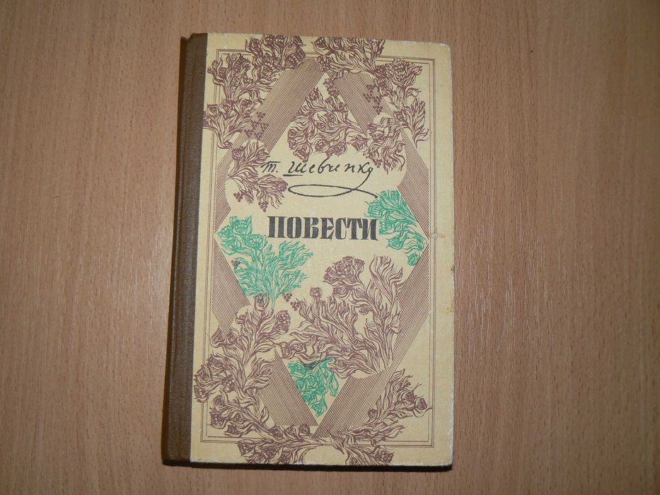 Т.Г. Шевченко. Повести