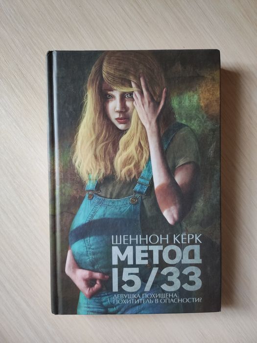 Ш. Кёрк. Метод 15/33