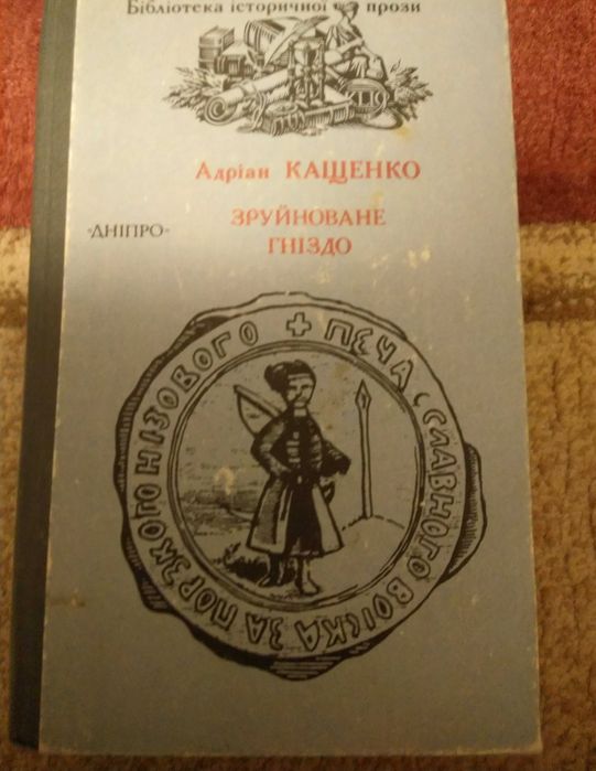 А. Кащенко. Зруйноване гнездо