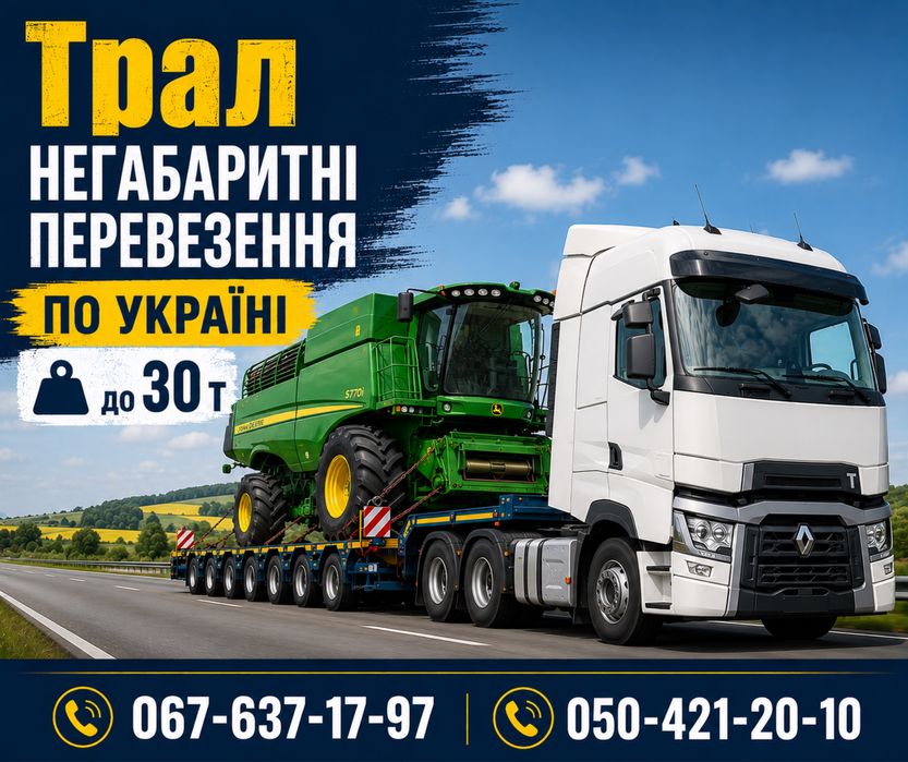 Трал негабаритні перевезення