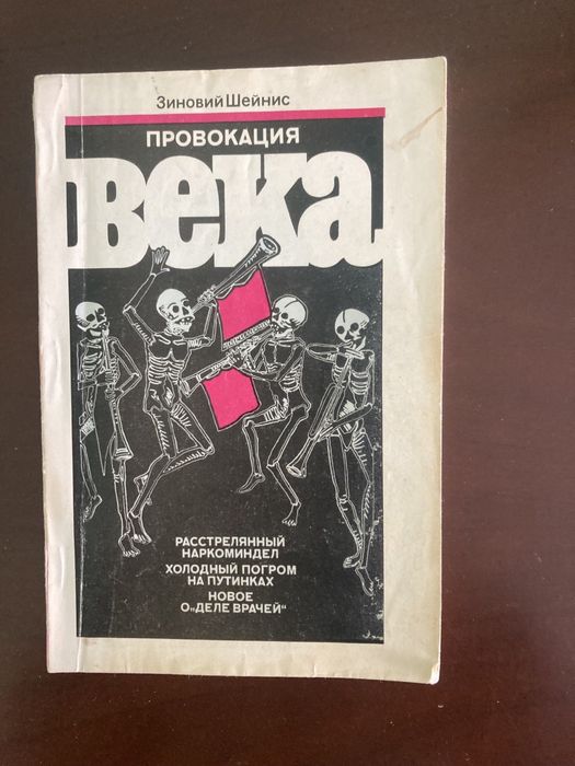 Шейнис. Новое о «деле врачей»