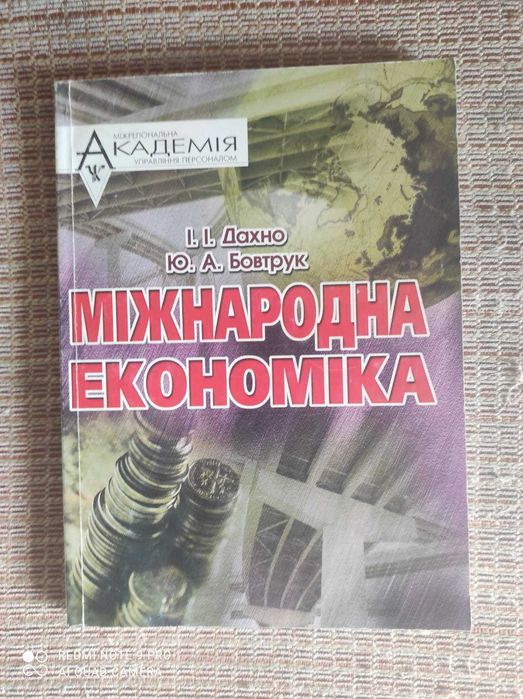 Міжнародна Економіка І.І.Дахно, Ю.А.Бовтрук.