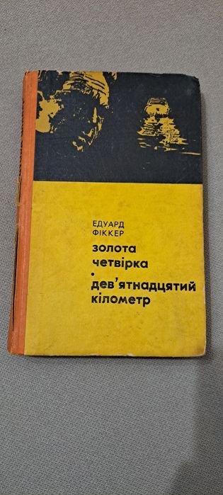 Е. Фиккер. Золотая четверка
