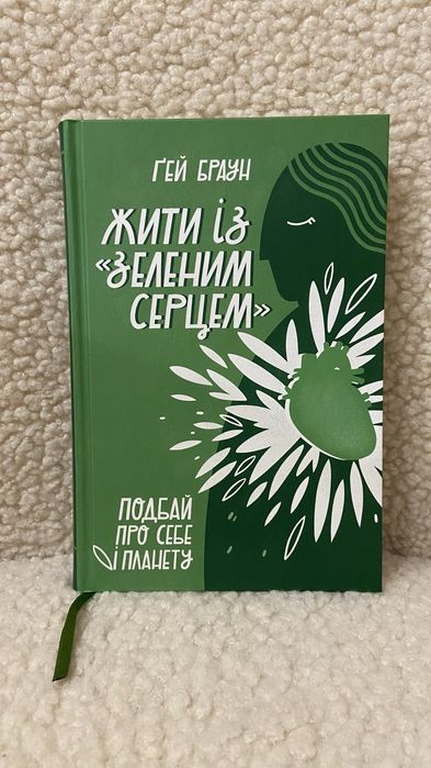 Книга Ґей Браун «Жити із зеленим серцем»