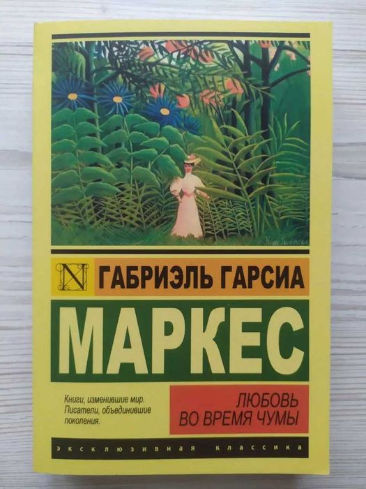 Габриэль Гарсиа Маркес. Любовь во время чумы