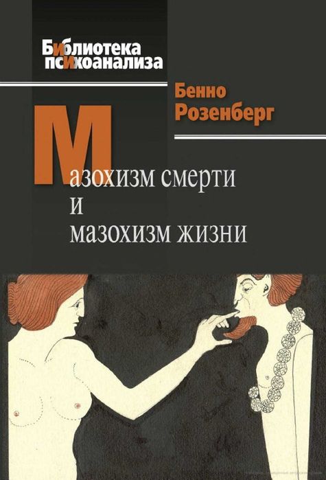 Мазохизм смерти и мазохизм жизни. розенберг бенно