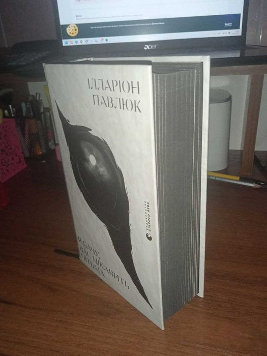 Книга ,,Я бачу вас цікавить пітьма" Ілларіон Павлюк
