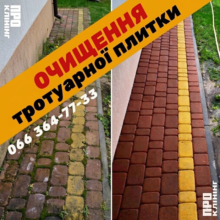 Очищення Тротуарної Плитки І чистка бруківки - клінінгові послуги прибирання київ клининг уборка киев - ПРО Клінінг
