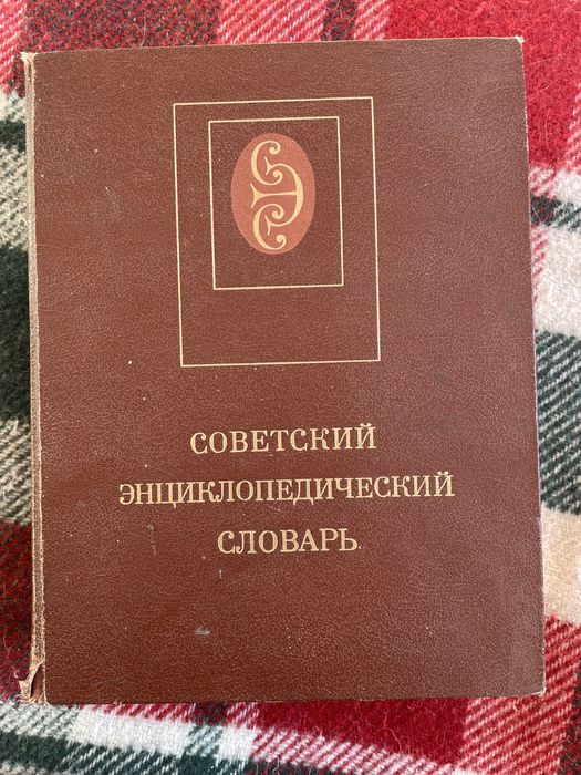 А.М. Прохоров. Советский энциклопедический словарь