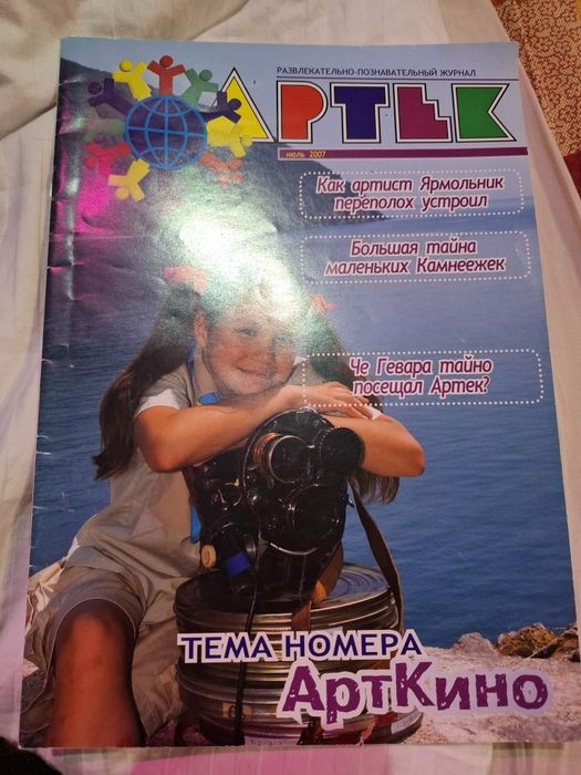 Журнал про лагерь Артек Крым