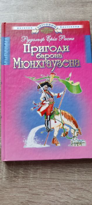 Рудольф Еріх Распе. Пригоди барона Мюнхгаузена