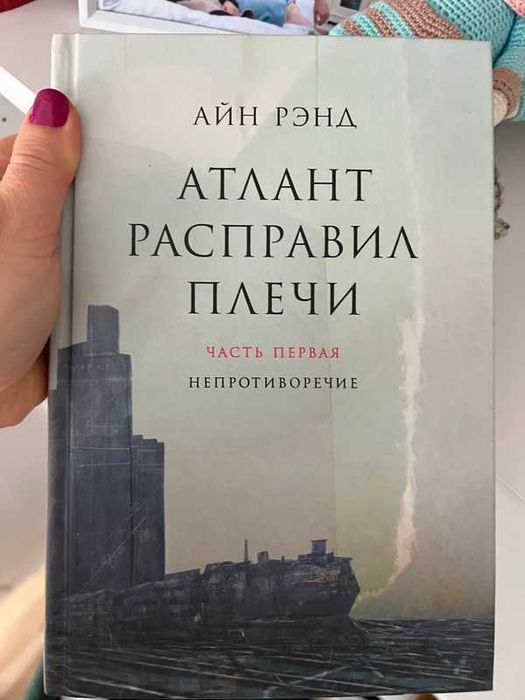 Атлант Расправил плечи 3 части