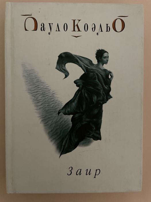 П. Коэльо. Паоло Коэльо