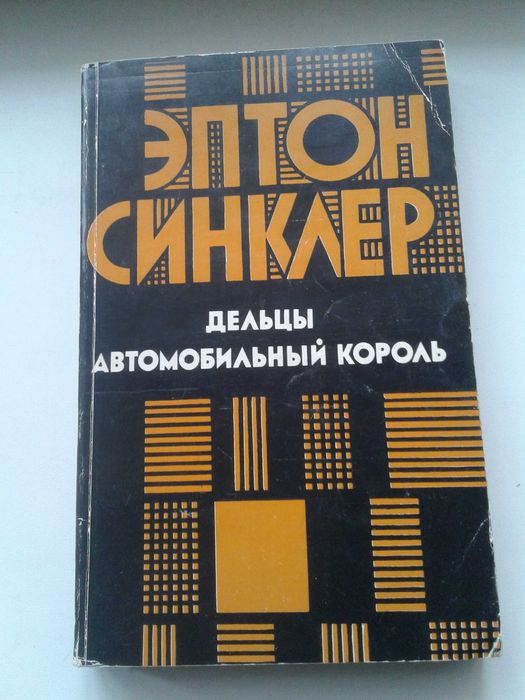 Книга Эптон Синклер романы 1986