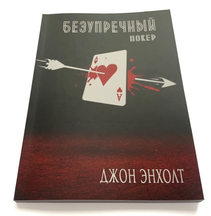 Безупречный покер. Джон Энхолт.
