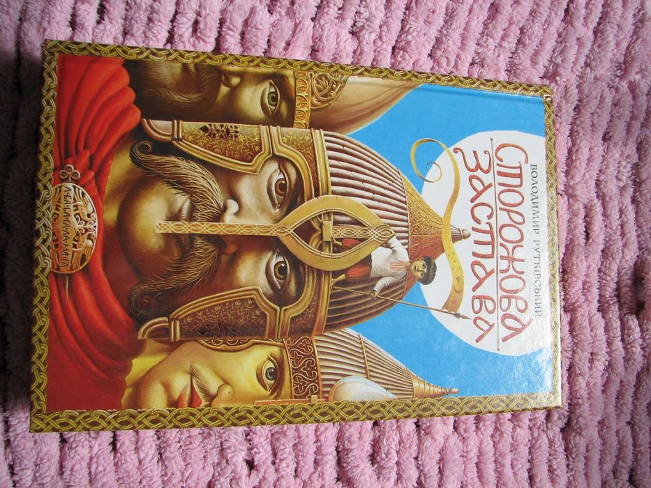 Продам книгу Сторожова застава - Володимир Рутківський