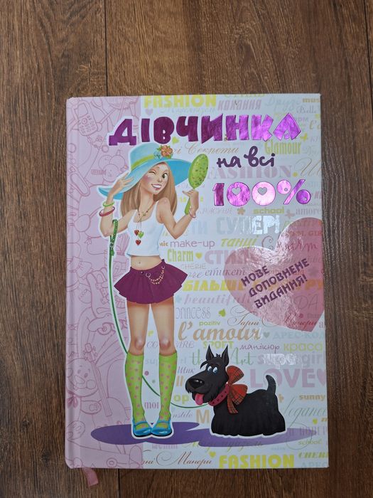 Книжка Дівчинка на всі сто