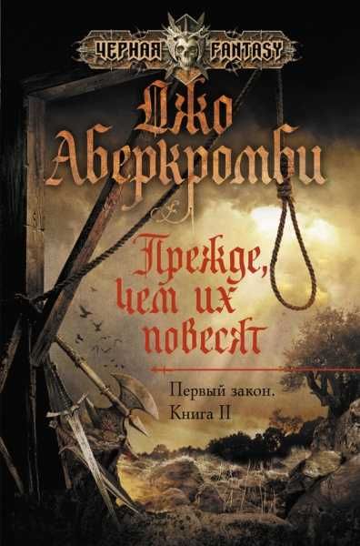 Книги Первый закон. Книга 1/2/3. Джо Аберкромби