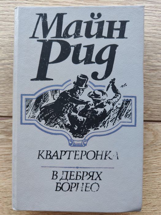 М. Рид. Квартеронка. В дебрях Борнео