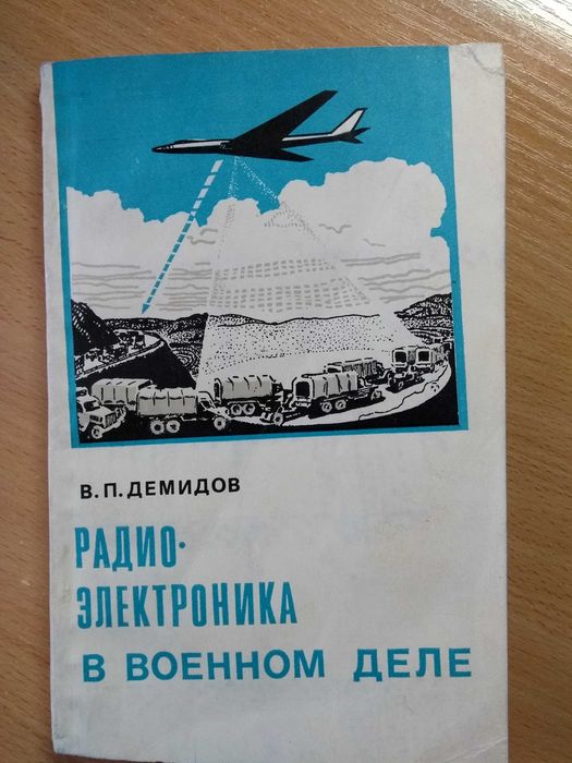Військова книга. В.П. Демидов, Радиоєлектроника в военном деле.