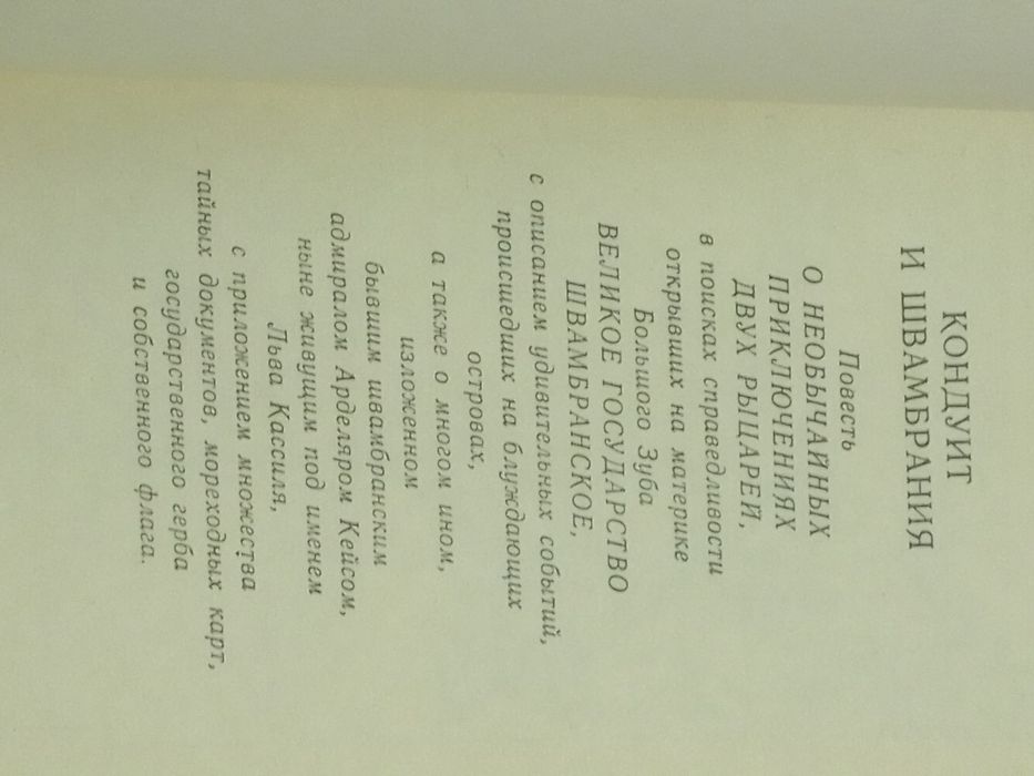 Лев Кассиль. Кондуит и Швамбрания.