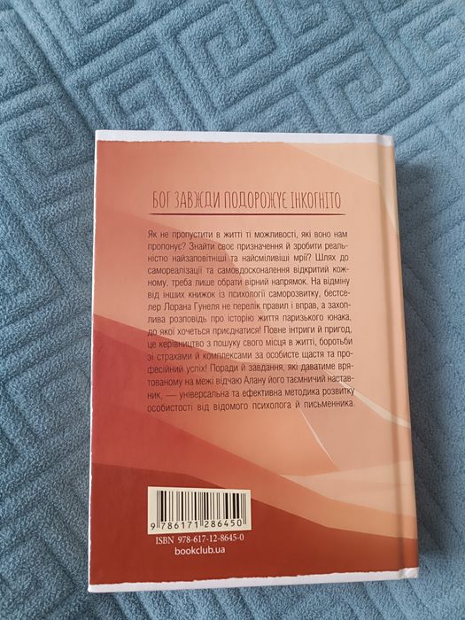 Л.Гунель “Бог завжди подорожує інкогніто”