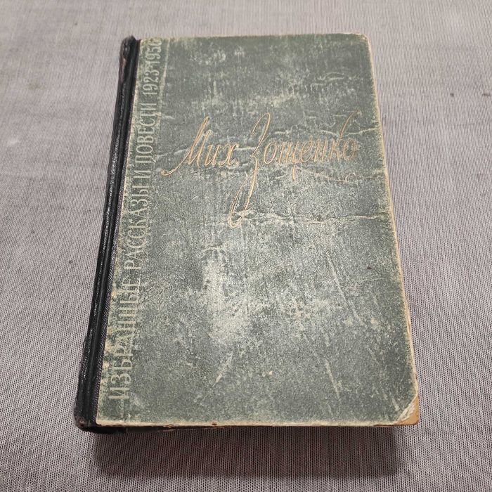 Михаил Зощенко, Избранные рассказы и повести 1923-1956. 1956 год
