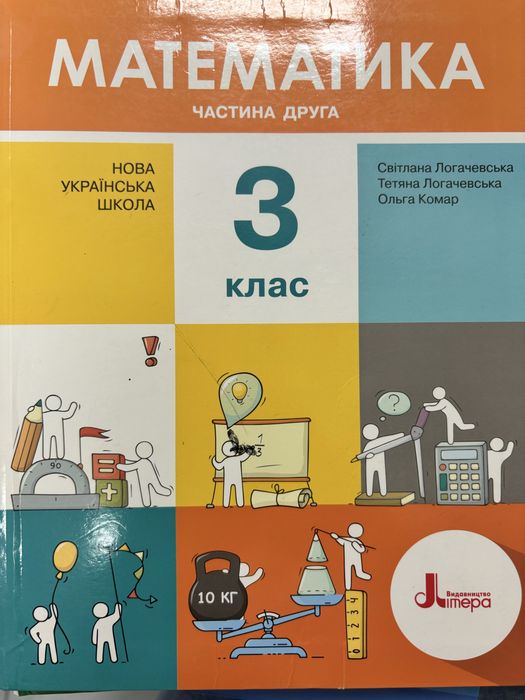 Підручник Математика Логачевська 1,3 класи