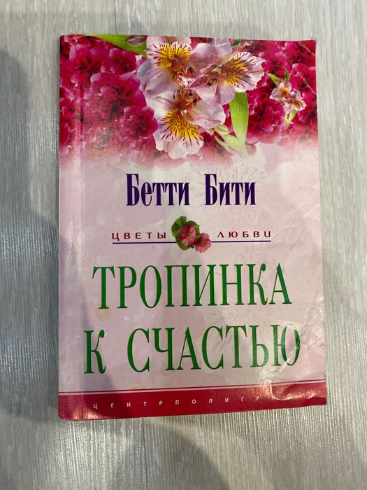 Бетти Бити Тропинки к счастью