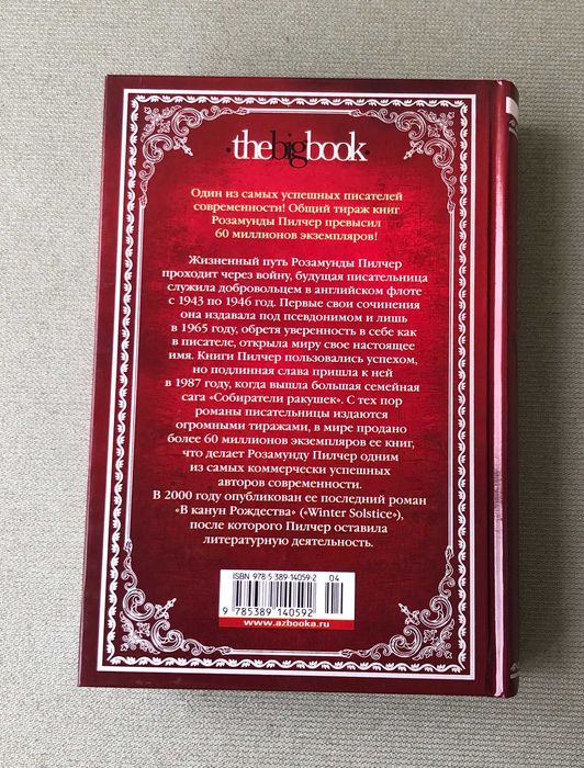 Розамунда Пилчер Возвращение домой