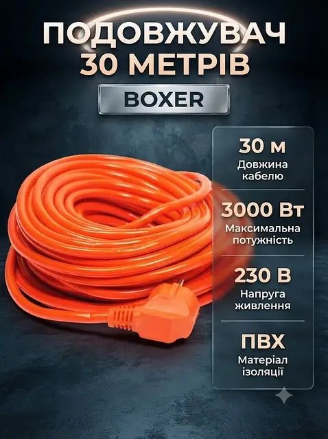 Подовжувач Boxer BX-786 30 м 3x2,5 мм² 3000 Вт із заземленням, побутовий, оранжевий, силовий кабель удлинитель