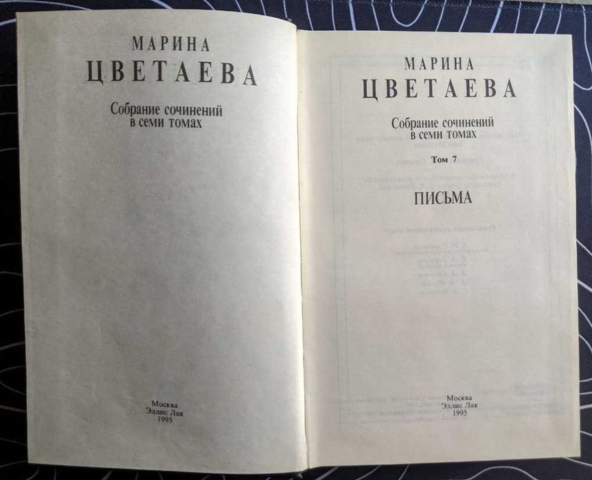 Марина Цветаева Собрание сочинений в 7 томах 7 том Письма