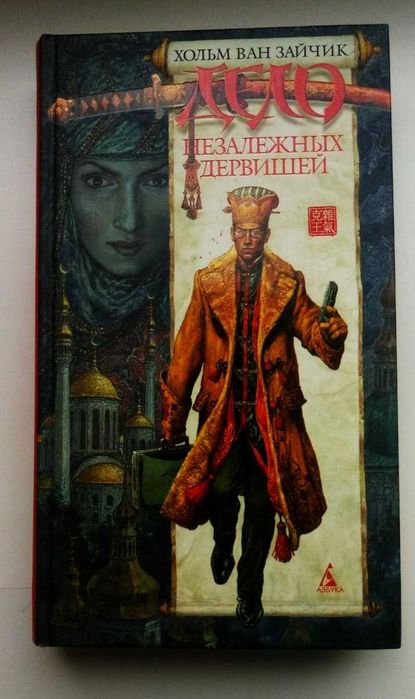 В. Хольм. Дело Независных дервишей