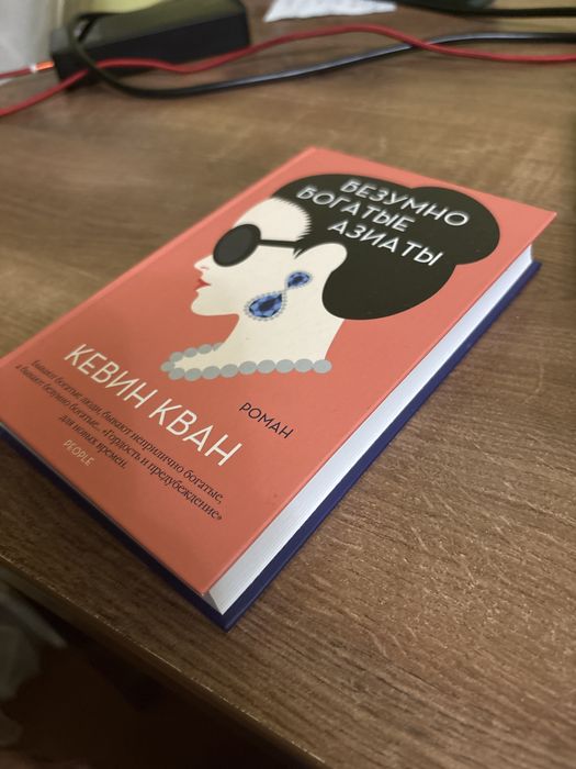 Книга Безумно богатые азиаты Кевин Кван