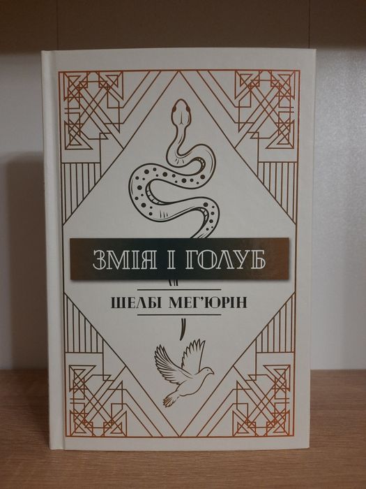 Шелбі Мег'юрін Змія і голуб