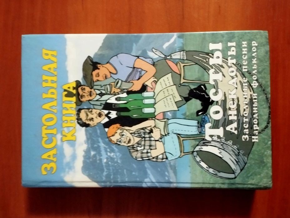 В.В. Куликов. Застольная книга