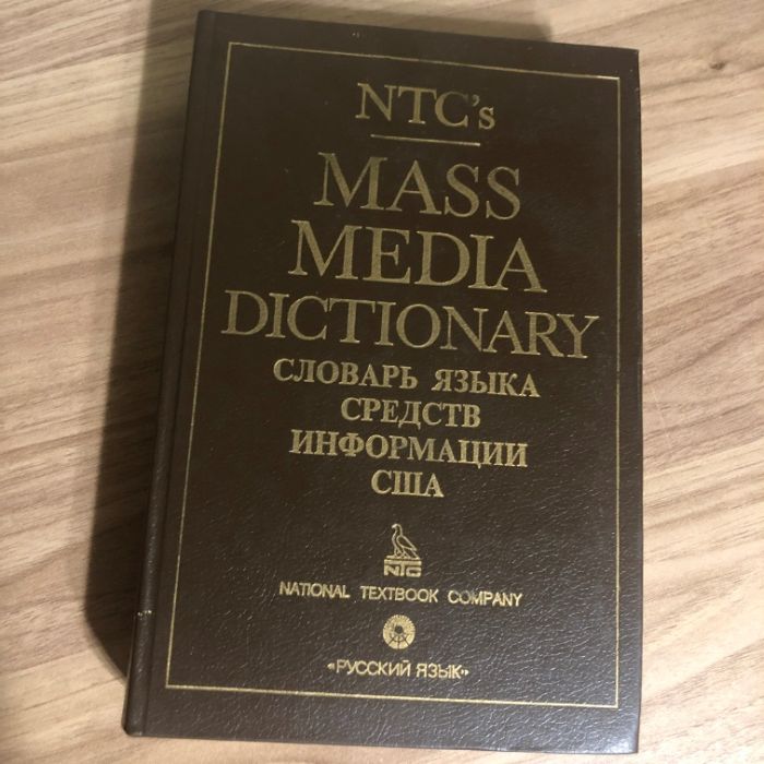 Mass Media Dictionary / Словарь языка средств информации США !