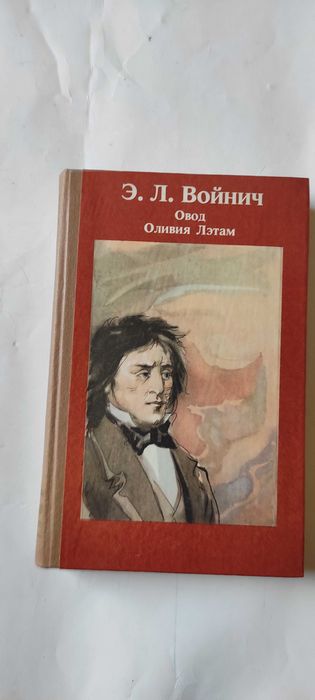 Э.Л. Войнич. Овод