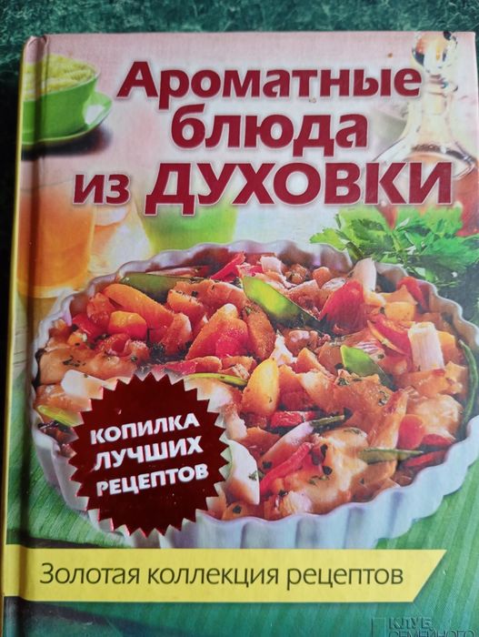 Книга ароматные блюда из духовки