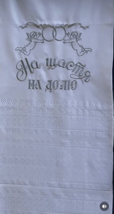 Рушник весільний