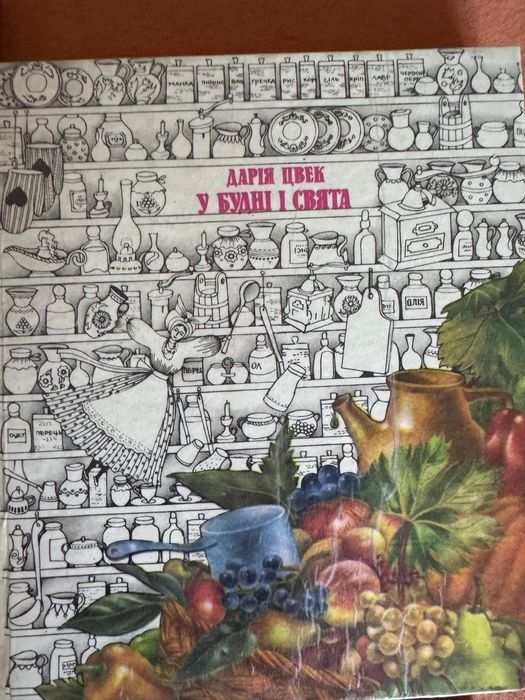 Кулінарна книга Дарія Цвєк «У будні і свята