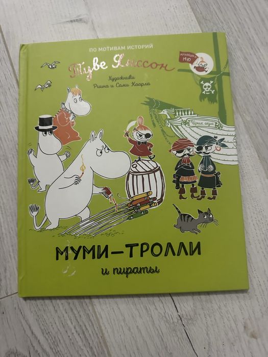 Муми тролли и пираты